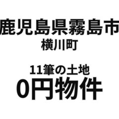 【鹿児島県霧島市】土地11筆をお譲りします。S-25-00...