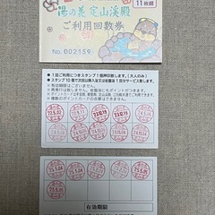 湯の花定山渓殿回数券の画像