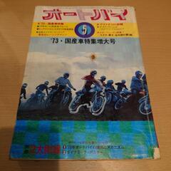 ✨月刊オートバイ★1973年3月、5月号2冊セット！希少レア、旧車、昭和レトロの画像