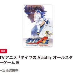 ダイヤのA オールスターゲームIV連番者募集中！