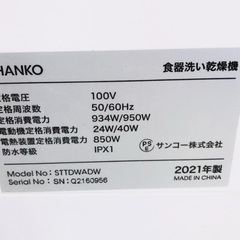 THANKO 食器洗い乾燥機 STTDWADW 2021年製の画像