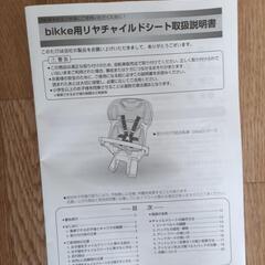 【決まりました!!】ブリヂストン　bikke　ビッケ　リヤチャイルドシート　子供用　後ろチャイルドシート　自転車チャイルドシートの画像