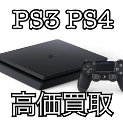 ps3 ps4高価買取 どこよりも高値買取 大阪、京都、兵庫、奈...