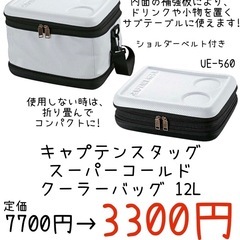 【新品】キャプテンスタッグスーパーコールド クーラーバッグ 12L ショルダーベルト付きの画像
