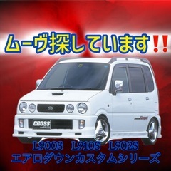 #ムーヴ 譲って下さる方ヨロシクお願いします‼️