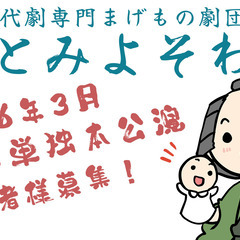 集客バックあり！【舞台役者・客演】2026年3月20日～2…