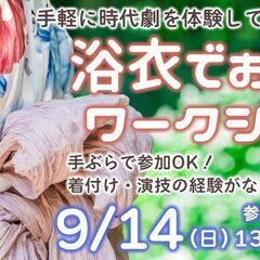 手軽に時代劇体験！劇団主宰の「浴衣でお芝居」ワークショップ