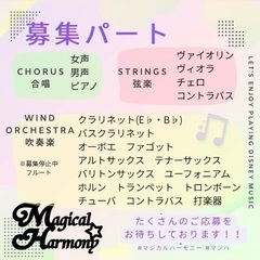 【ディズニー音楽専門です！】団員募集（吹奏楽、合唱、弦）