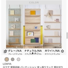 LOWYA ロウヤ 壁面収納 パーテーション 突っ張りラック 間仕切り 棚 スリム 壁面ユニット 本棚 幅80cm 2枚の画像