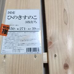 【国産ひのきすのこ】・3枚打ち×2枚の画像