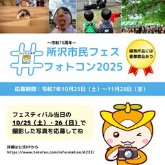 市制75周年！所沢市民フェスフォトコン2025