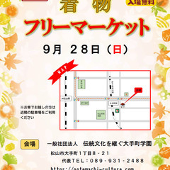 ９月２８日（日）１０：００～１６：００着物フリーマーケット…