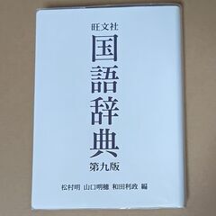 旺文社　国語辞典　第九版の画像