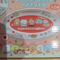 すみっコぐらしおおきなお皿の画像