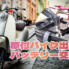原付バイクバッテリー交換サービス