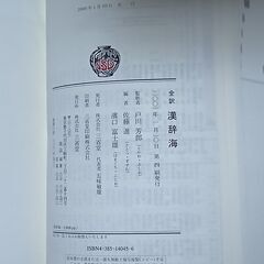 三省堂　全訳　漢辞海（漢和辞典）の画像