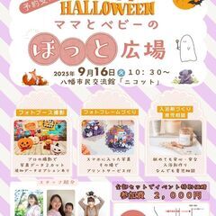 9/16㈫ママとベビーのほっと広場【お得なイベント】ハロウ…