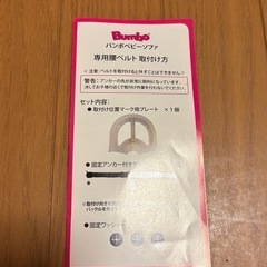 Bumbo バンボベビーソファ専用の腰ベルト取り付け用プレートの画像