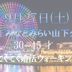 てくてく婚活ウォーキング in 9月27日(土) 横浜 みなとみ...