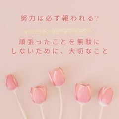 努力は必ず報われる?頑張ったことを無駄にしないために、大切…