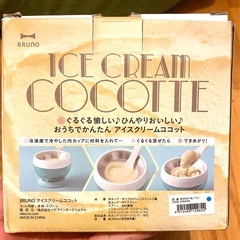 BRUNO アイスクリームココットの画像