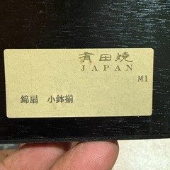 有田焼　小鉢の画像