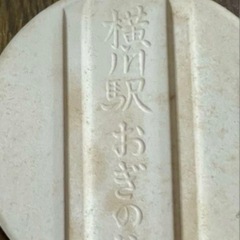 横川駅 峠の釜飯空き容器 益子焼 土鍋7個セットの画像