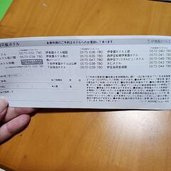 伊東園ホテルズ優待券の画像