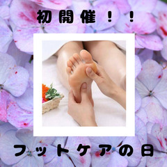 フットケアの日❀