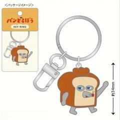 パンどろぼう キーホルダーの画像