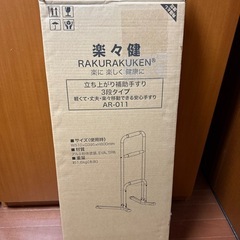 【介護】楽々健 立ち上がり補助手すり(未使用)の画像