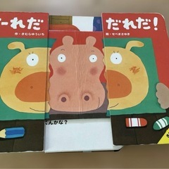 だーれだ　だれだ！　の画像