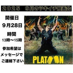 ２０２５ ９月のツキイチ映画会