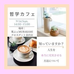 9/14【金沢開催】目からウロコの哲学カフェ～努力は必ず報…