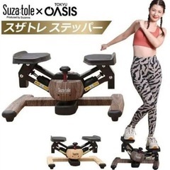 【美品】東急スポーツオアシス Premium ツイストエアロステッパー　SP-600　チェストナット　Suza:tole スザトレ OASIS　スザンヌコラボ　ダイエット　筋トレ　ウエスト　足踏み の画像