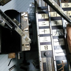 位牌彫刻機　関東彫刻機文字セットの画像