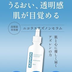 アズノンセラム 美容液の画像
