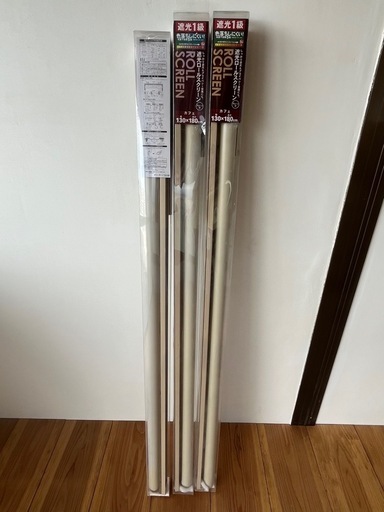 未使用！SIS 遮光ロールスクリーン チェーン式 カフェ 130×180cm 3本セット