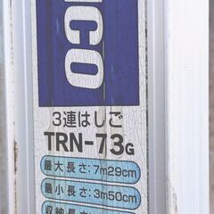 🔴山口市、希少❗3連ハシゴ 7.29m(収納3.14m)¥47000⇒極美品¥28000🔴アルインコTRN-73G🔴ほとんど使われていない保管美品❗の画像