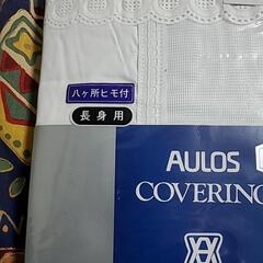 AULOS COVERING 綿100% ホワイト 未使用 掛け布団カバー　の画像