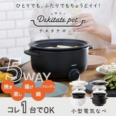 【新品】山善 グリル鍋 小型卓上電気鍋デキタテポット(1、2人用)の画像