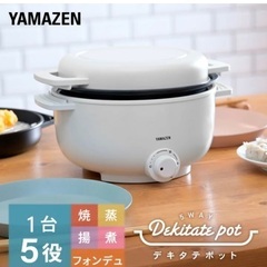 【新品】山善 グリル鍋 小型卓上電気鍋デキタテポット(1、2人用)の画像