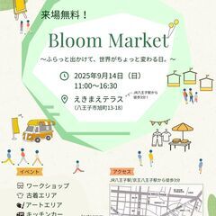 【9/14(日) 八王子駅前｜入場無料】Bloom Mar…