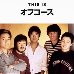 オフコースバンドメンバー募集