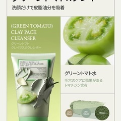 グリーントマトクレイマスククレンザー 120mlの画像