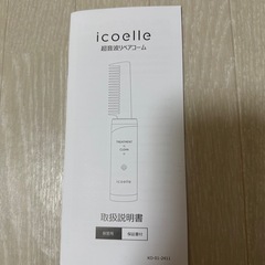 【（未使用に近い美品）イコエル　超音波リペアコーム】の画像