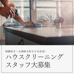 《超人気！》高日給のハウスクリーニングの画像