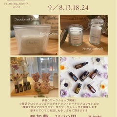 9月は、欲張りアロマクラフトワークショップ開催です🌿🪻