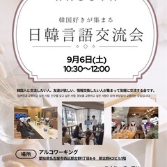【名古屋】日韓言語交流会(日韓交流おしゃべり会)