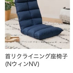ニトリ　座椅子　の画像